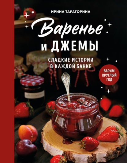 Скачать книгу Варенье и джемы. Сладкие истории в каждой банке
