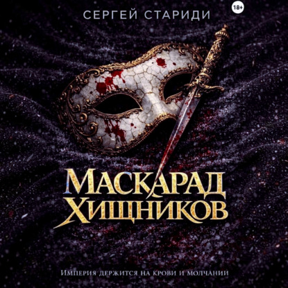 Маскарад хищников
