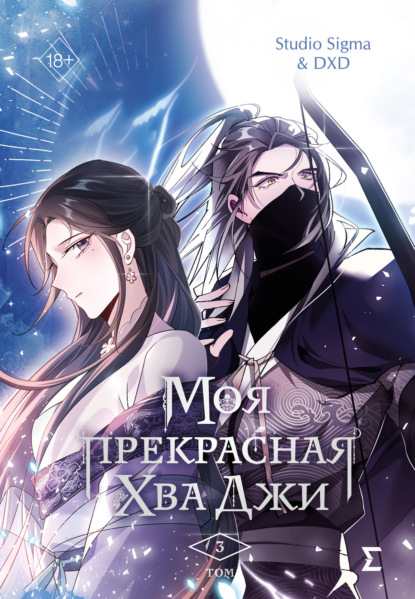Скачать книгу Моя прекрасная Хва Джи. Том 3