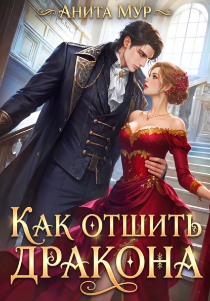 Скачать книгу Как отшить дракона