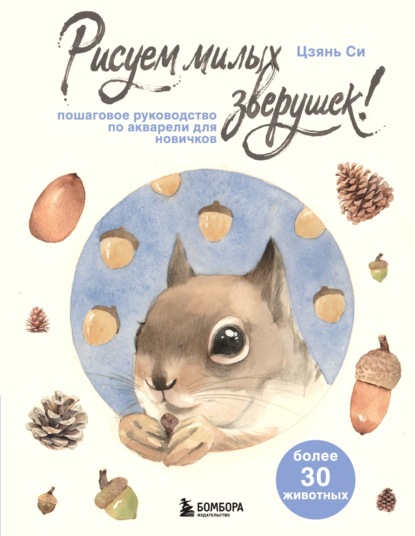 Скачать книгу Рисуем милых зверушек! Пошаговое руководство по акварели для новичков