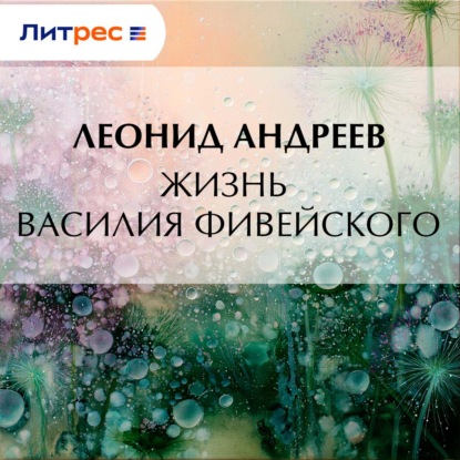 Скачать книгу Жизнь Василия Фивейского