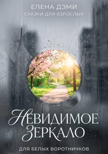 Скачать книгу Невидимое зеркало