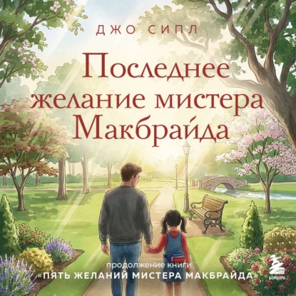 Скачать книгу Последнее желание мистера Макбрайда