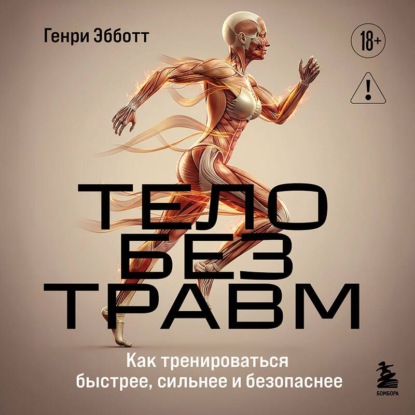 Скачать книгу Тело без травм. Как тренироваться быстрее, сильнее и безопаснее