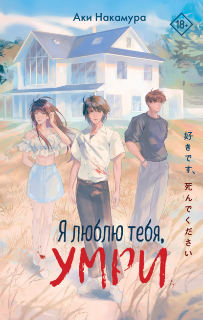 Скачать книгу Я люблю тебя, умри