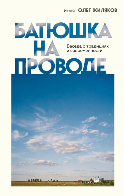 Скачать книгу Батюшка на проводе. Беседа о традициях и современности
