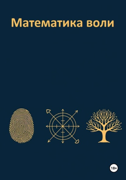 Скачать книгу Математика воли