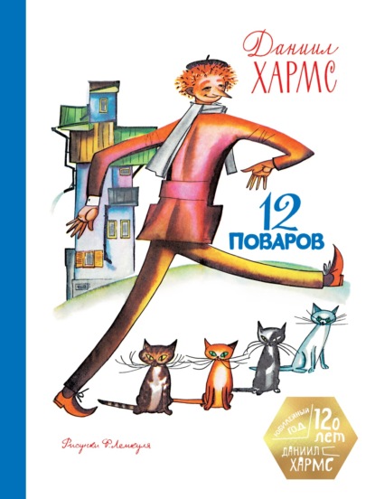 Скачать книгу 12 поваров