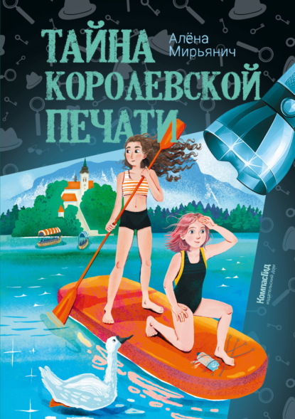 Скачать книгу Тайна королевской печати
