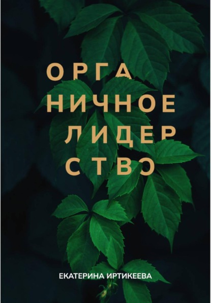 Скачать книгу Органичное лидерство. Как стать руководителем, с которым хочется работать