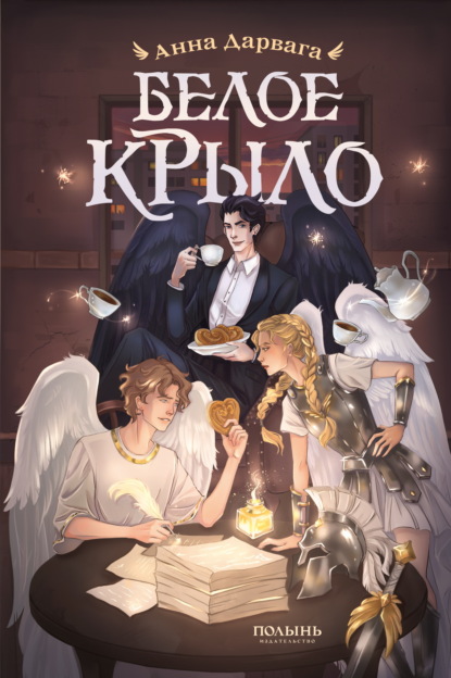 Скачать книгу Белое крыло