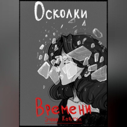 Осколки времени