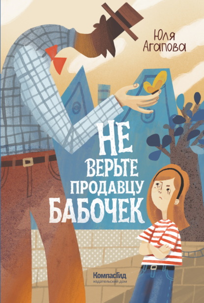 Скачать книгу Не верьте продавцу бабочек