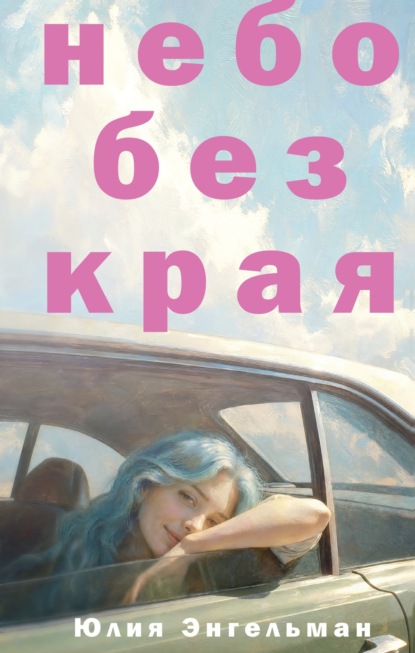 Скачать книгу Небо без края