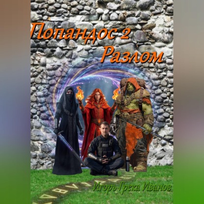 Скачать книгу Попандос 2 Разлом