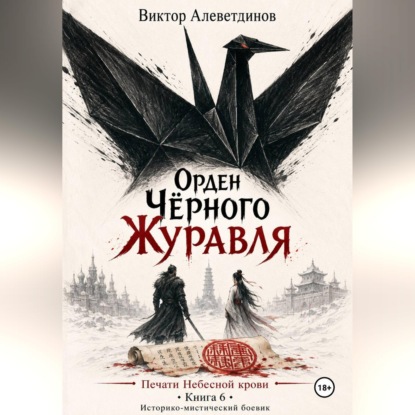 Скачать книгу Орден Чёрного Журавля. Печати Небесной крови. Книга 6