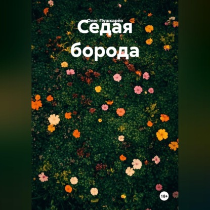 Скачать книгу Седая борода