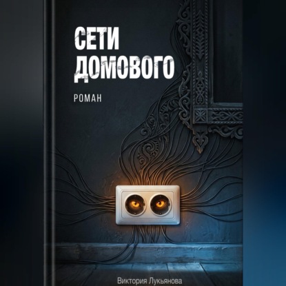 Скачать книгу Сети домового