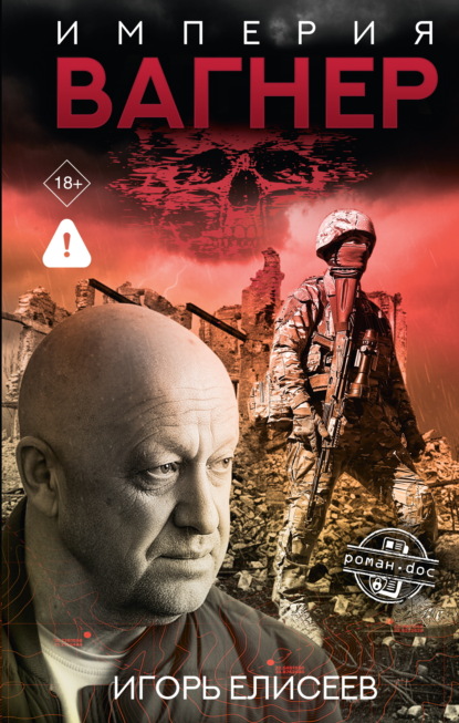 Скачать книгу Империя «Вагнер»