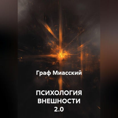 ПСИХОЛОГИЯ ВНЕШНОСТИ 2.0