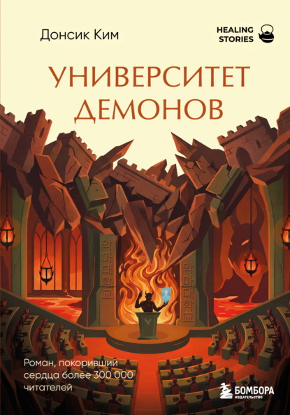 Скачать книгу Университет демонов