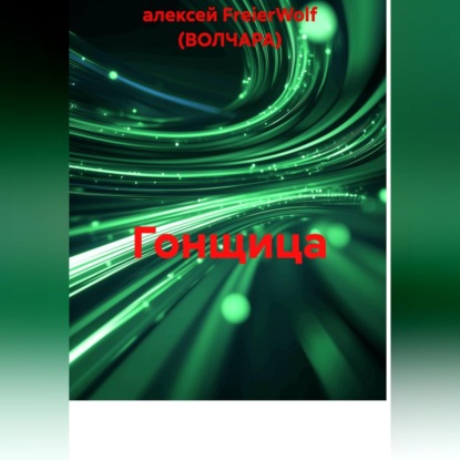 Скачать книгу Гонщица
