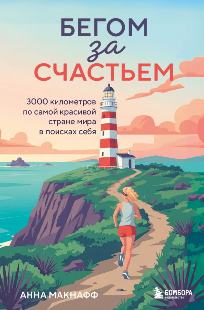 Скачать книгу Бегом за счастьем. 3000 километров по самой красивой стране мира в поисках себя
