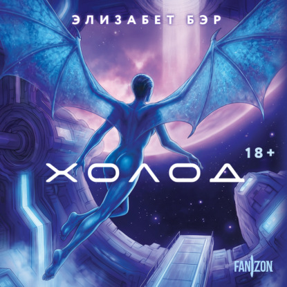 Скачать книгу Холод