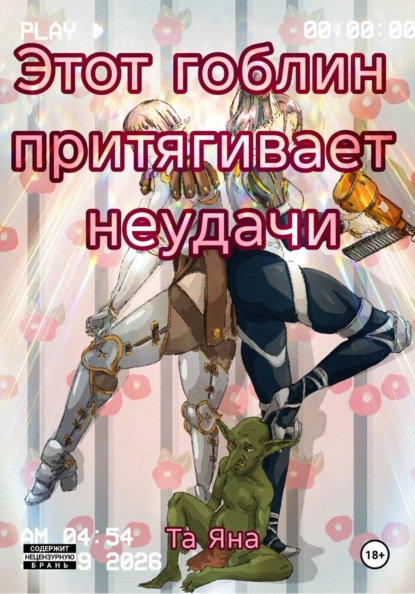 Скачать книгу Этот гоблин притягивает неудачи