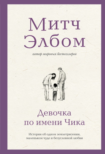 Скачать книгу Девочка по имени Чика. История об одном землетрясении, маленьком чуде и безусловной любви