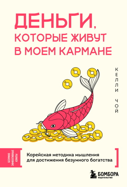 Скачать книгу Деньги, которые живут в моем кармане. Корейская методика мышления для достижения безумного богатства