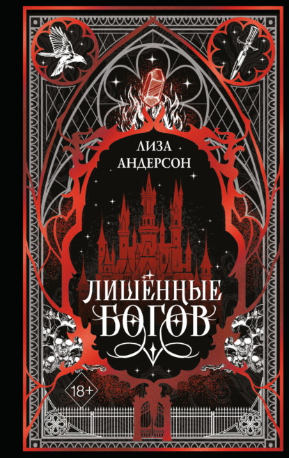 Скачать книгу Лишенные богов