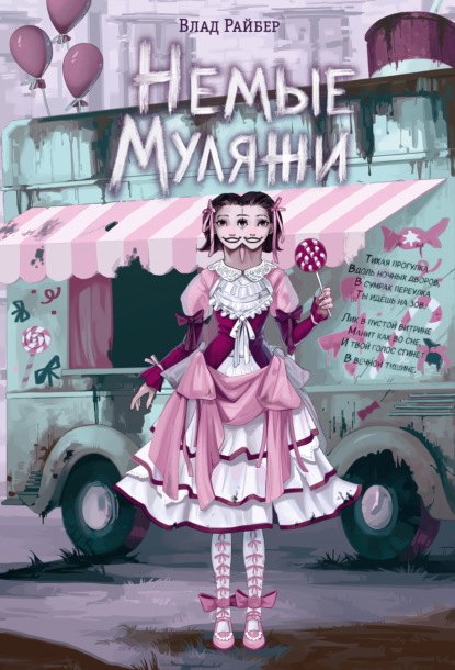 Скачать книгу Немые муляжи