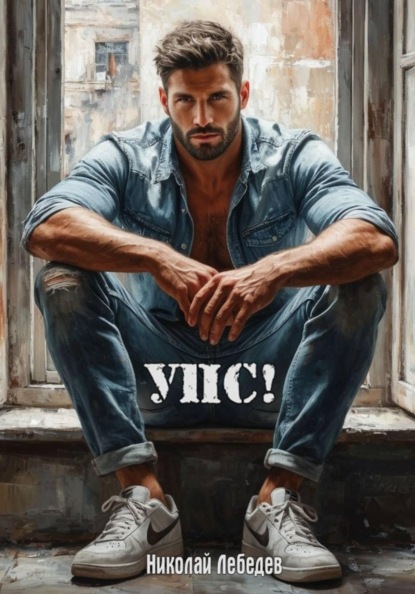 Скачать книгу Упс!