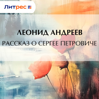 Скачать книгу Рассказ о Сергее Петровиче