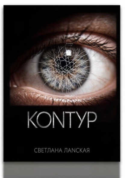 Скачать книгу Контур . Книга 1