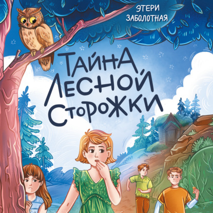 Тайна лесной сторожки