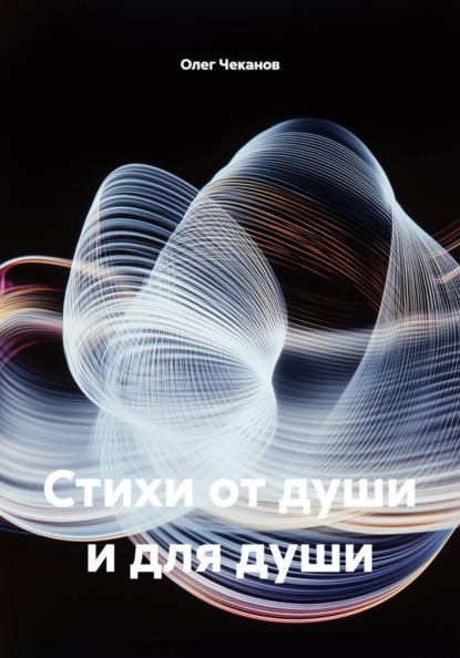 Скачать книгу Стихи от души и для души