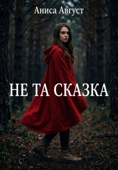 Скачать книгу Не та сказка