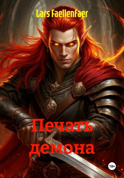 Скачать книгу Печать демона