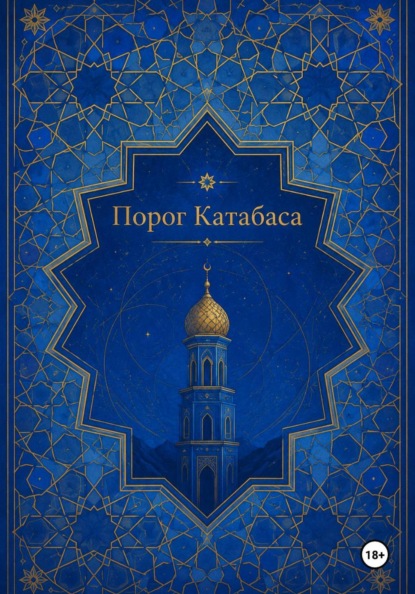 Порог Катабаса
