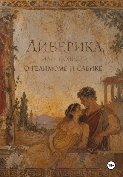 Либерика, или повесть о Гелимоме и Сабике