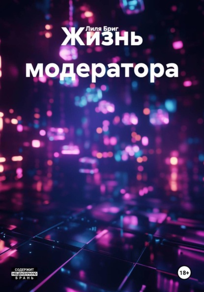 Скачать книгу Жизнь модератора