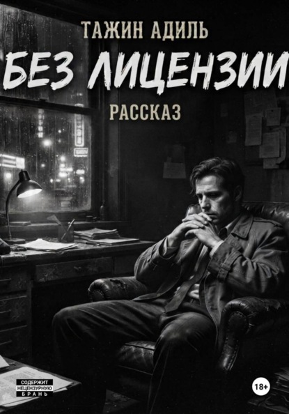 Скачать книгу Без лицензии