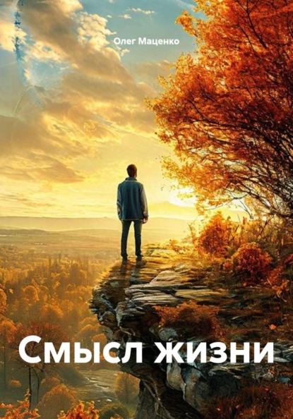 Скачать книгу Смысл жизни