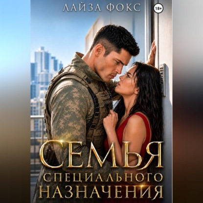 Скачать книгу Семья специального назначения