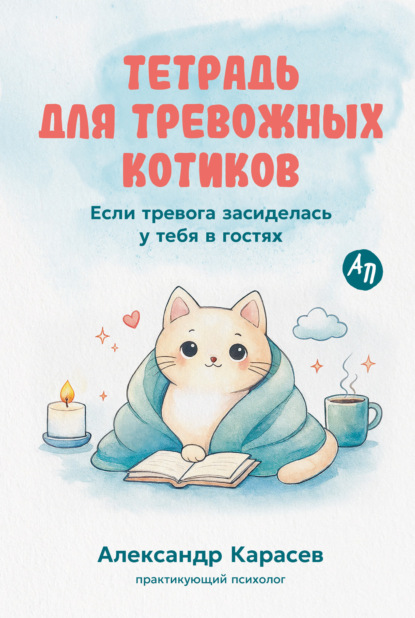 Скачать книгу Тетрадь для тревожных котиков: Если тревога засиделась у тебя в гостях
