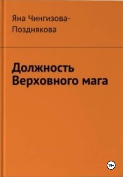 Должность Верховного мага