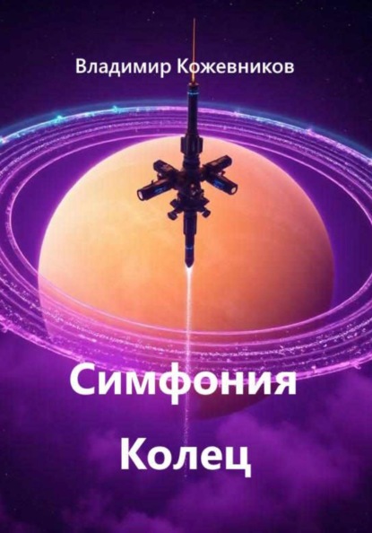 Скачать книгу Симфония Колец